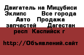 Двигатель на Мицубиси Эклипс 2.4 - Все города Авто » Продажа запчастей   . Дагестан респ.,Каспийск г.